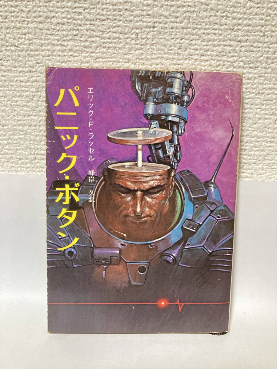 パニック・ボタン【エリック・F・ラッセル 創元推理文庫】拍卖