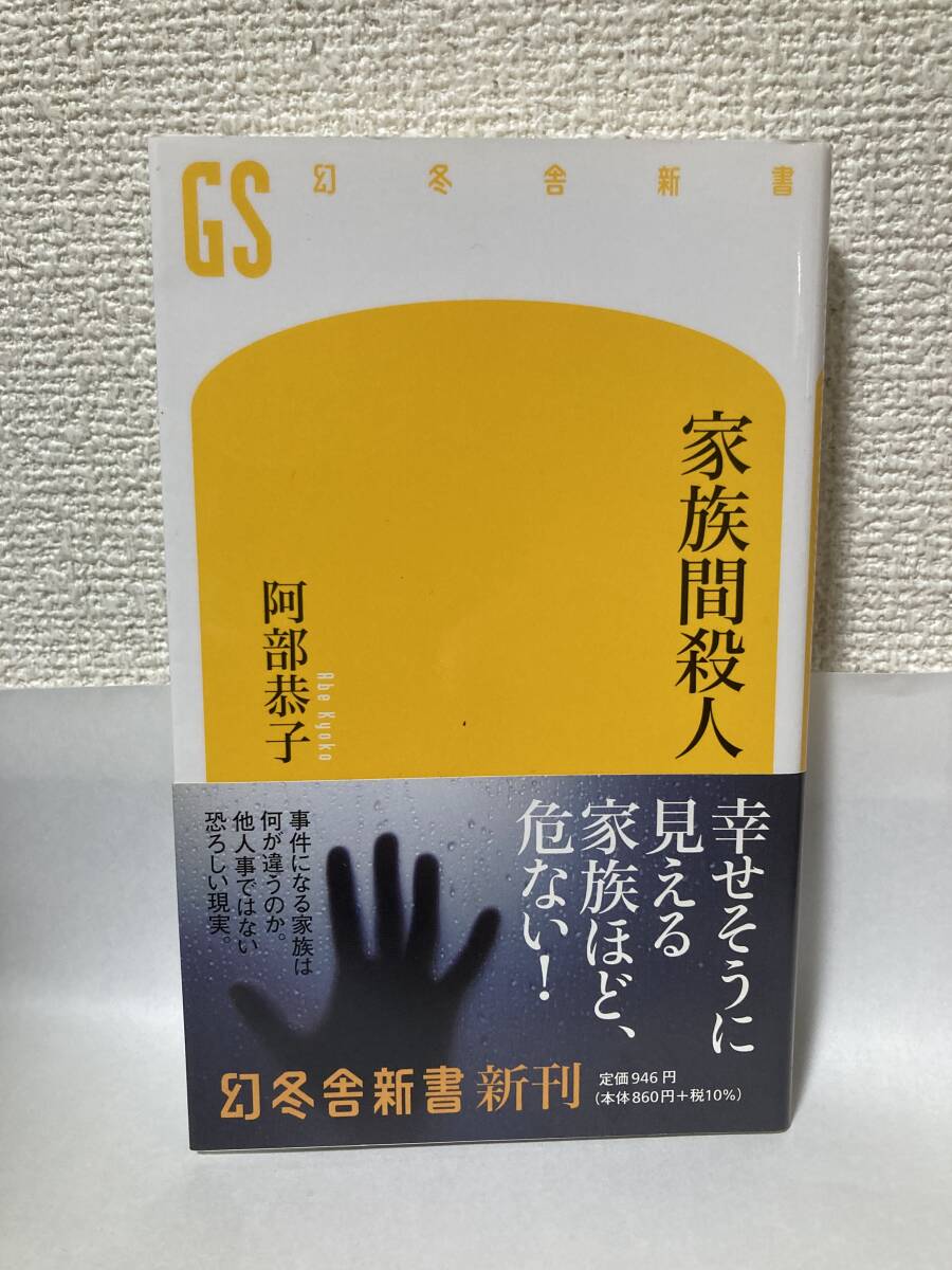 送料無料 家族間殺人【阿部恭子 幻冬舎新書】拍卖