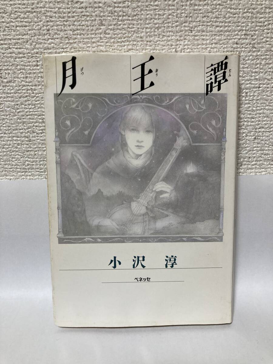 送料無料 月王譚(げつおうたん)【小沢淳 ベネッセ】拍卖