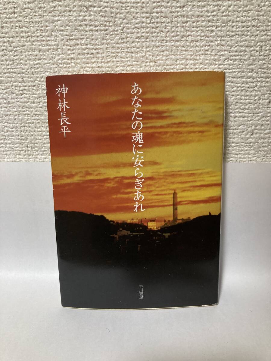 送料無料 あなたの魂に安らぎあれ【神林長平 ハヤカワ文庫JA】拍卖