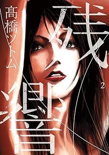 残響(2) (ビッグコミックススペシャル) 10108680-45646拍卖