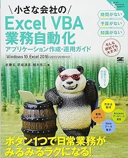 小さな会社のExcel VBA業務自動化アプリケーション作成: Windows10、Excel2016/2013/2010対応 武藤 玄 10109328-45649拍卖