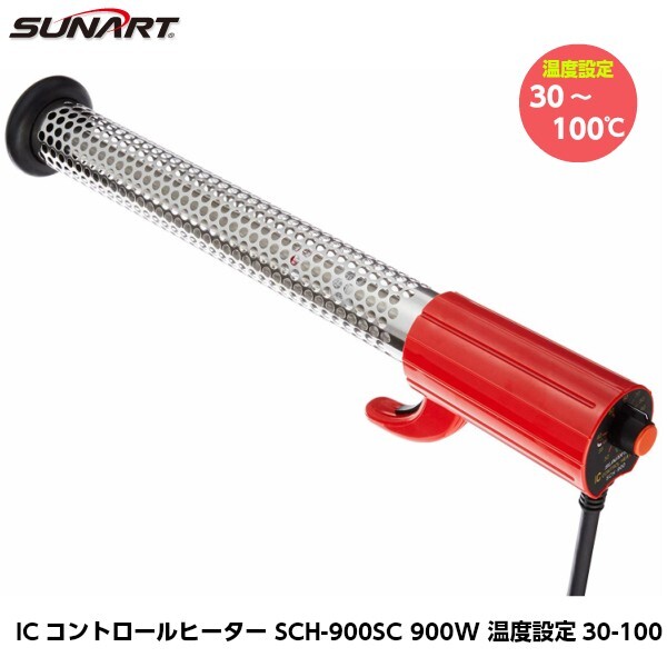 SUNART サンアート ICコントロールヒーター SCH-900SC 900W 温度設定30-100度 空焚き防止機能付き 投げ込みヒーター拍卖