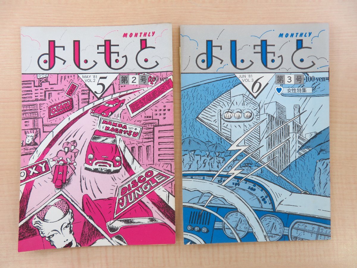 竹中功編集『マンスリーよしもと』(2冊=第2号,第3号)1981年 株式会社吉本音楽出版刊 明石家さんま 桂三枝 やすし・きよし 島田紳助拍卖