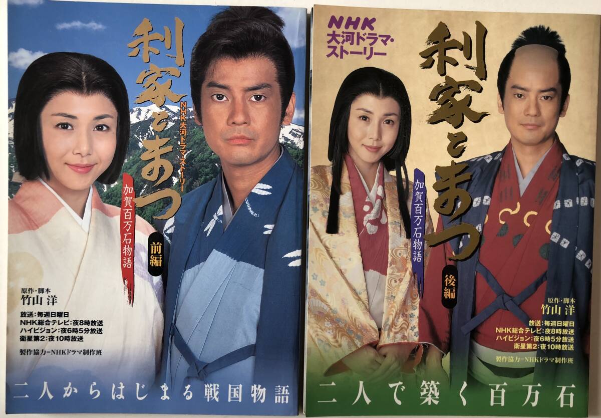 NHK大河ドラマ・ストーリー 利家とまつ 前編・後編 2冊セット 加賀百万石物語 拍卖