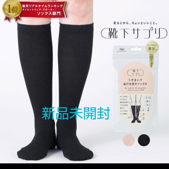 オカモト 靴下サプリ うずまいて血行を促すソックス ブラック 拍卖