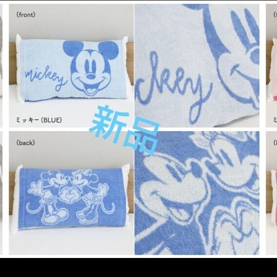 ディズニー のびのび 枕カバー まくら ミッキー ミニー 新品 ピローケース 青拍卖