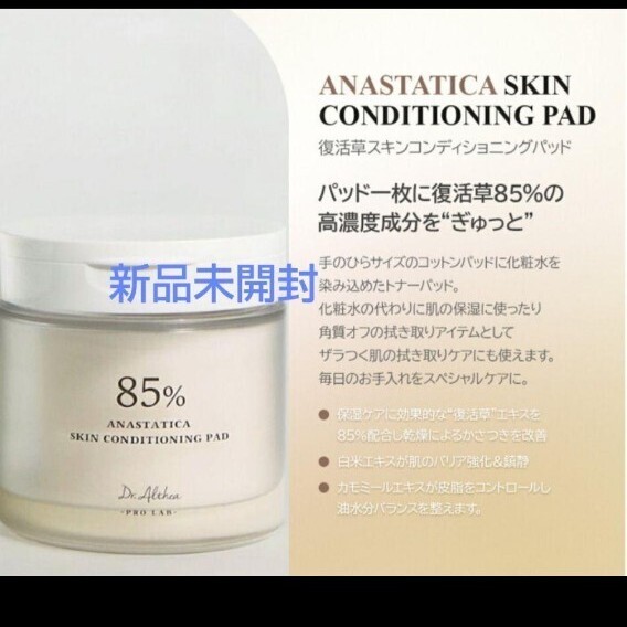 Dr.Althea ドクターエルシア 復活草スキンコンディショニングパッド 新品未開封 パッド拍卖