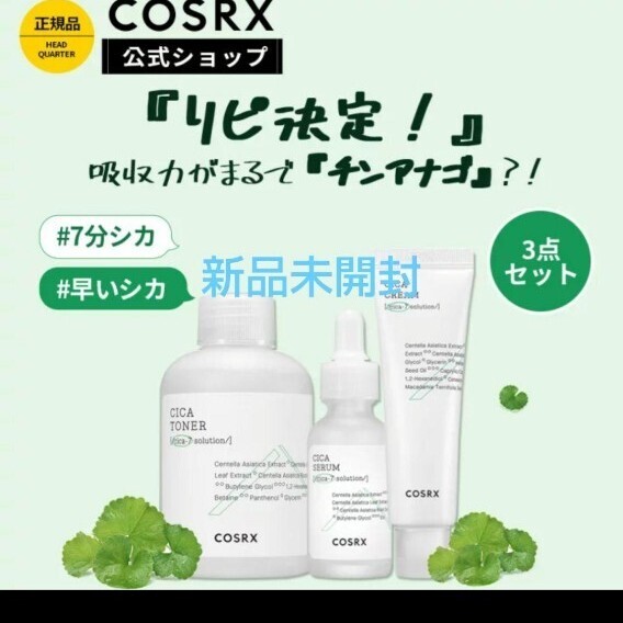 COSRX CICA シカ トナー(化粧水)、アンプル(美容液)、クリーム にきび拍卖