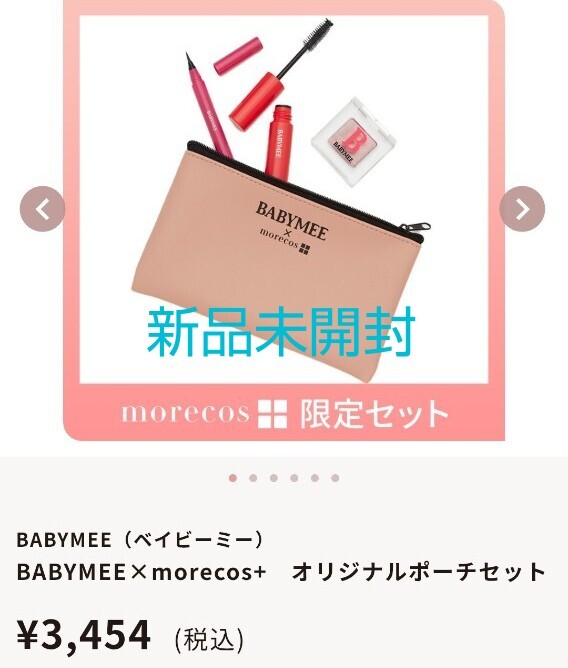 (ベイビーミー)BABYMEE × morecos+ オリジナルポーチセット マスカラ、アイシャドウ、アイライナー、ポーチ拍卖