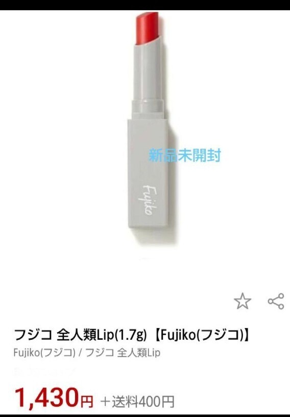 フジコ fujiko 全人類Lip リップ 口紅 新品拍卖