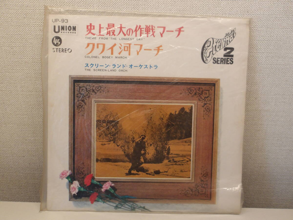 EPレコード スクリーン・ランド・オーケストラ 史上最大の作戦マーチ/クワイ河マーチ拍卖
