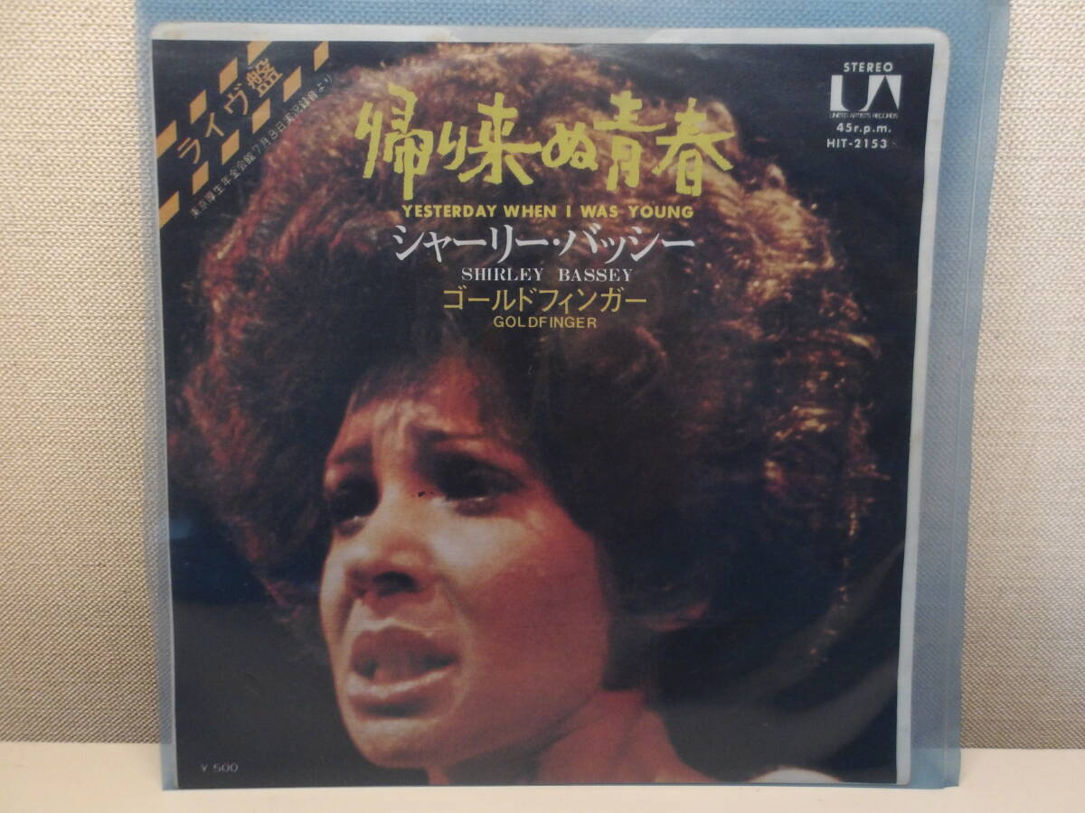 EPレコード シャーリー・バッシー 帰り来ぬ青春/ゴールドフィンガー拍卖