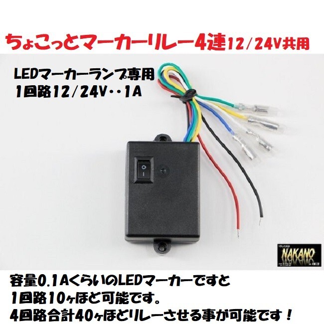 トラック用 ちょこっと マーカーリレー 4連 12V/24V共用 LEDマーカーランプ専用 軽トラに最適拍卖