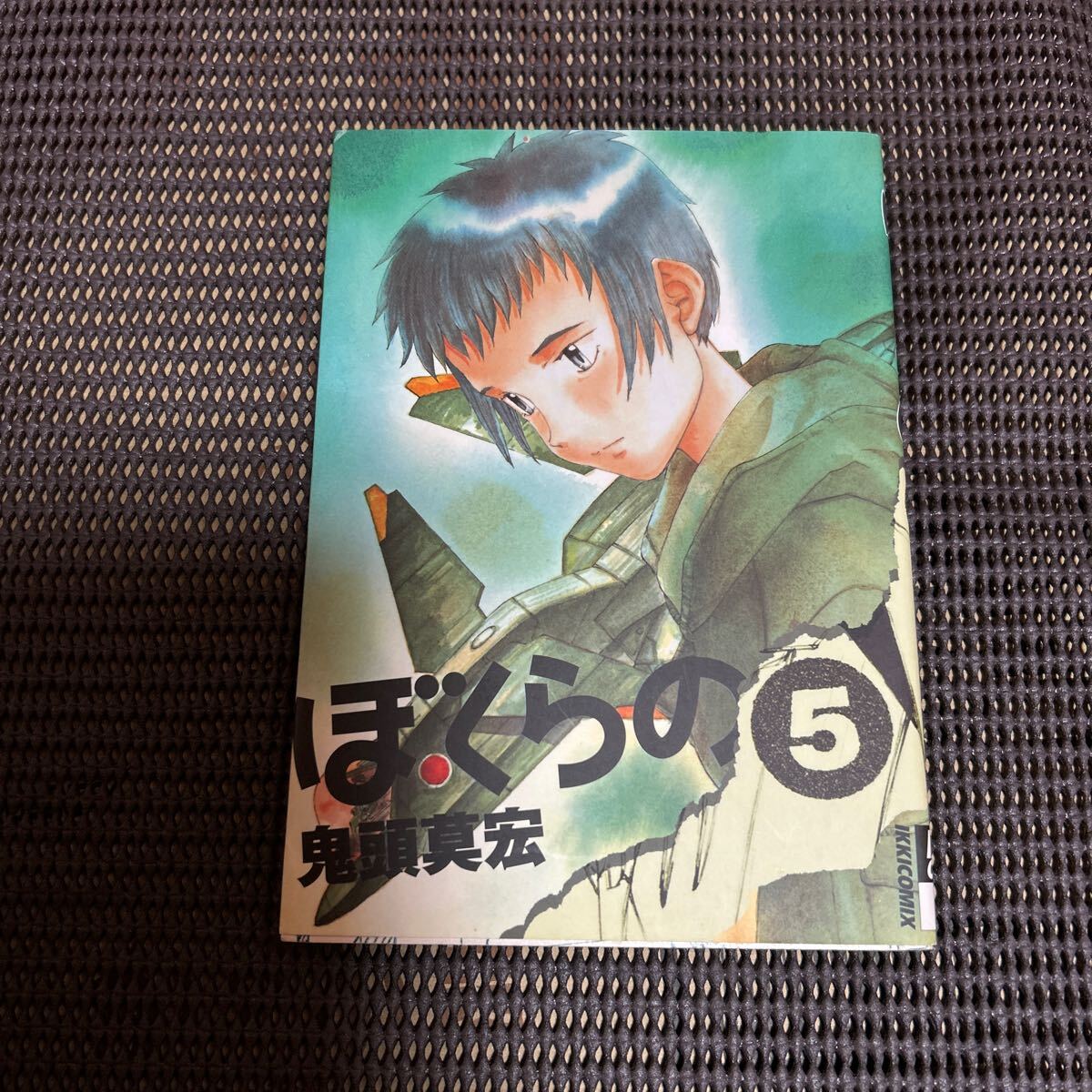 ぼくらの 5 (IKKI COMIX) 鬼頭 莫宏 著/k241210-5拍卖