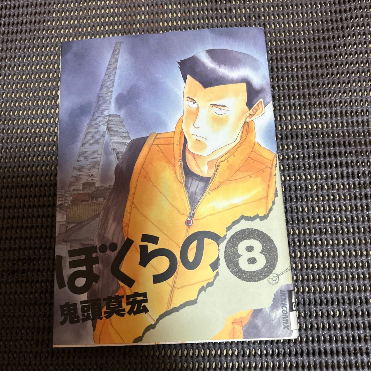 ぼくらの 8 (IKKICOMIX) 鬼頭莫宏/k241210-6拍卖