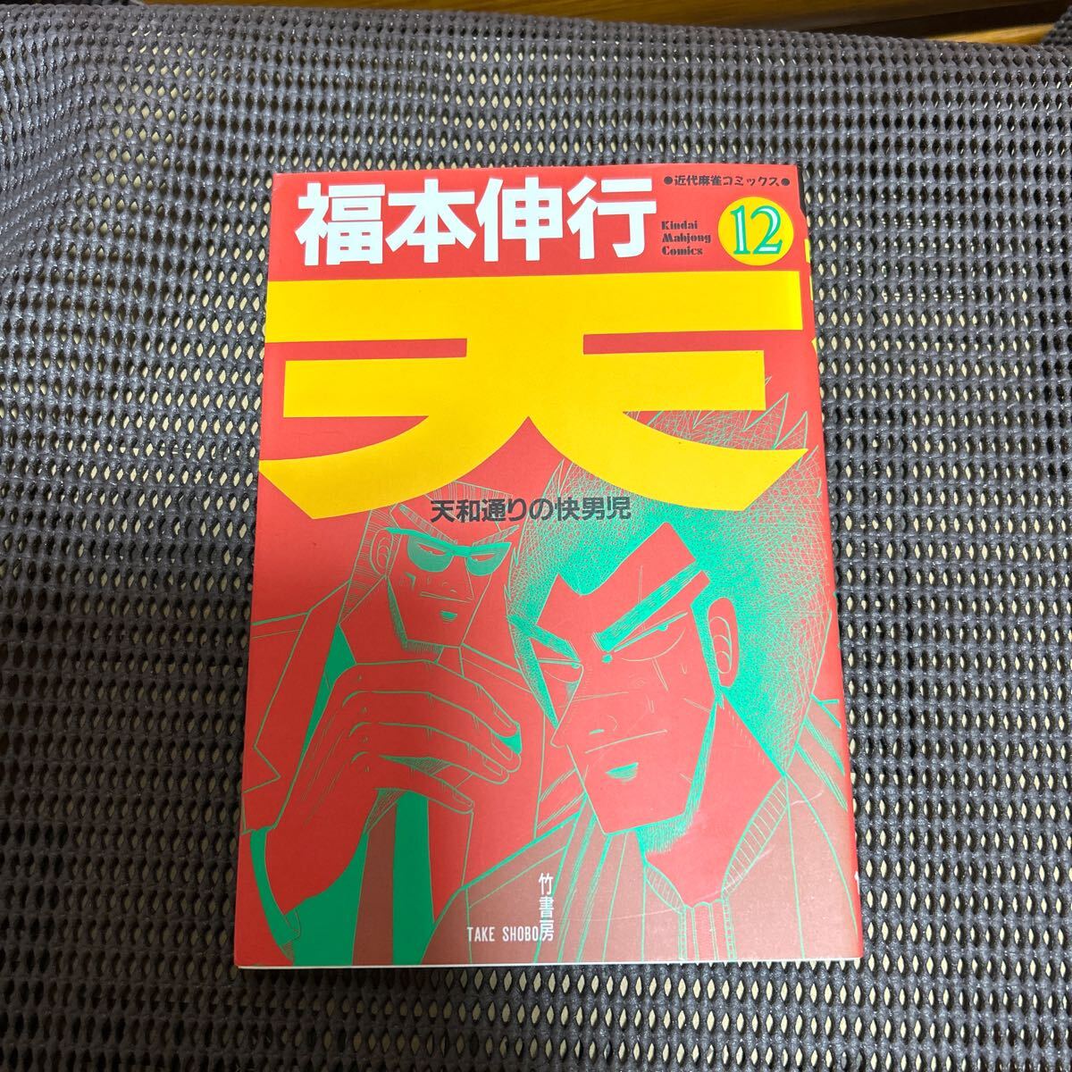 天 天和通りの快男児 12 (近代麻雀コミックス) 福本伸行/k241211-12拍卖