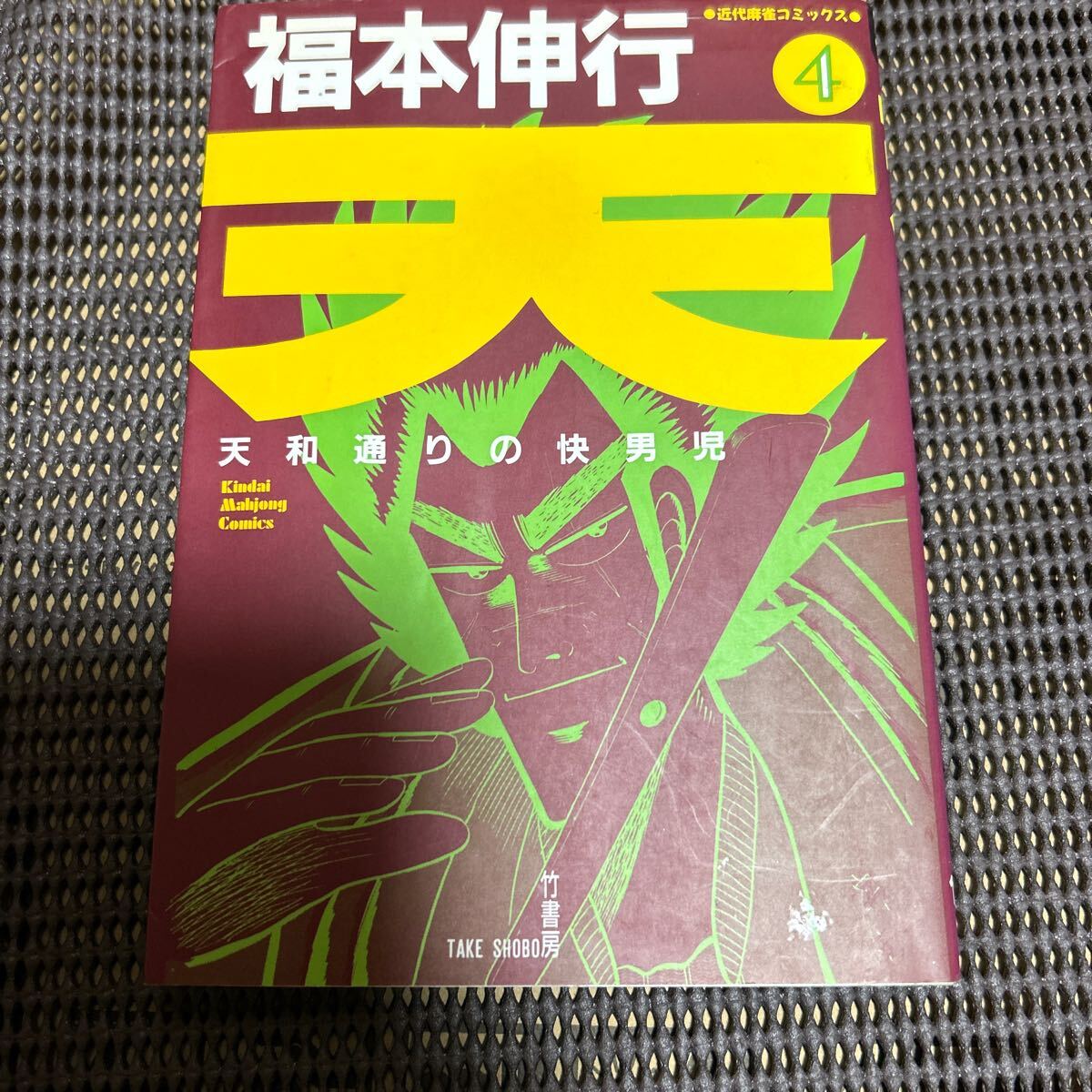 天 天和通りの快男児 4 (近代麻雀コミックス) 福本伸行/k241211-15拍卖