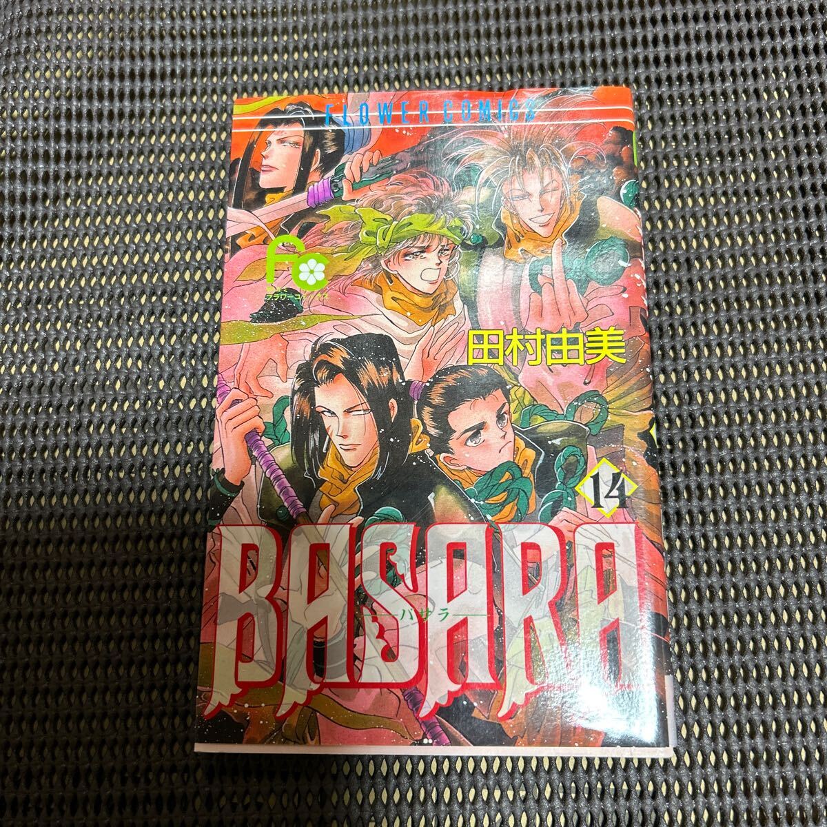 BASARA 14 (フラワーコミックス) 田村 由美/k241211-19拍卖