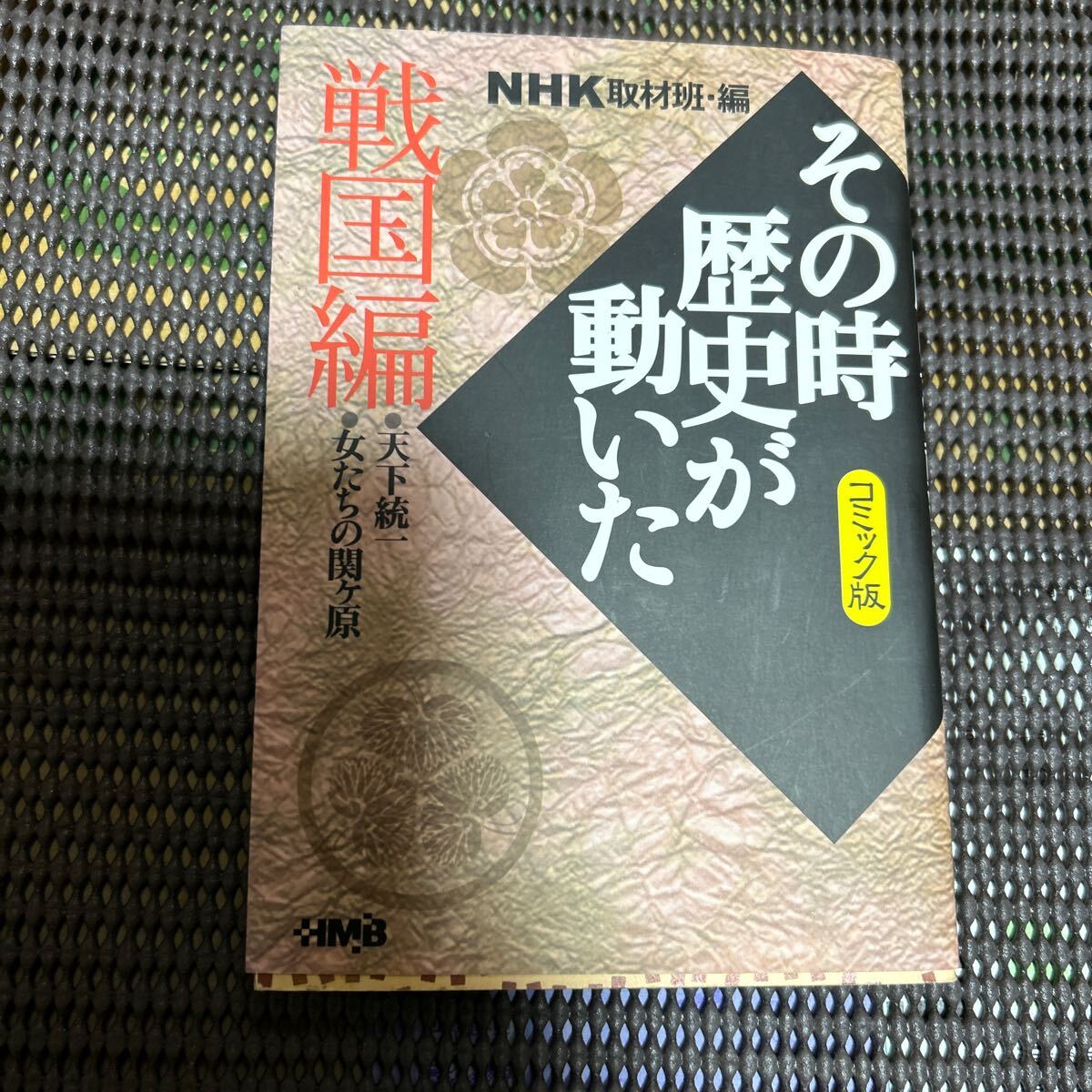 NHKその時歴史が動いた コミック版 戦国編 (ホーム社漫画文庫) NHK取材班/編 帯ひろ志/〔ほか〕著/k241208-10拍卖