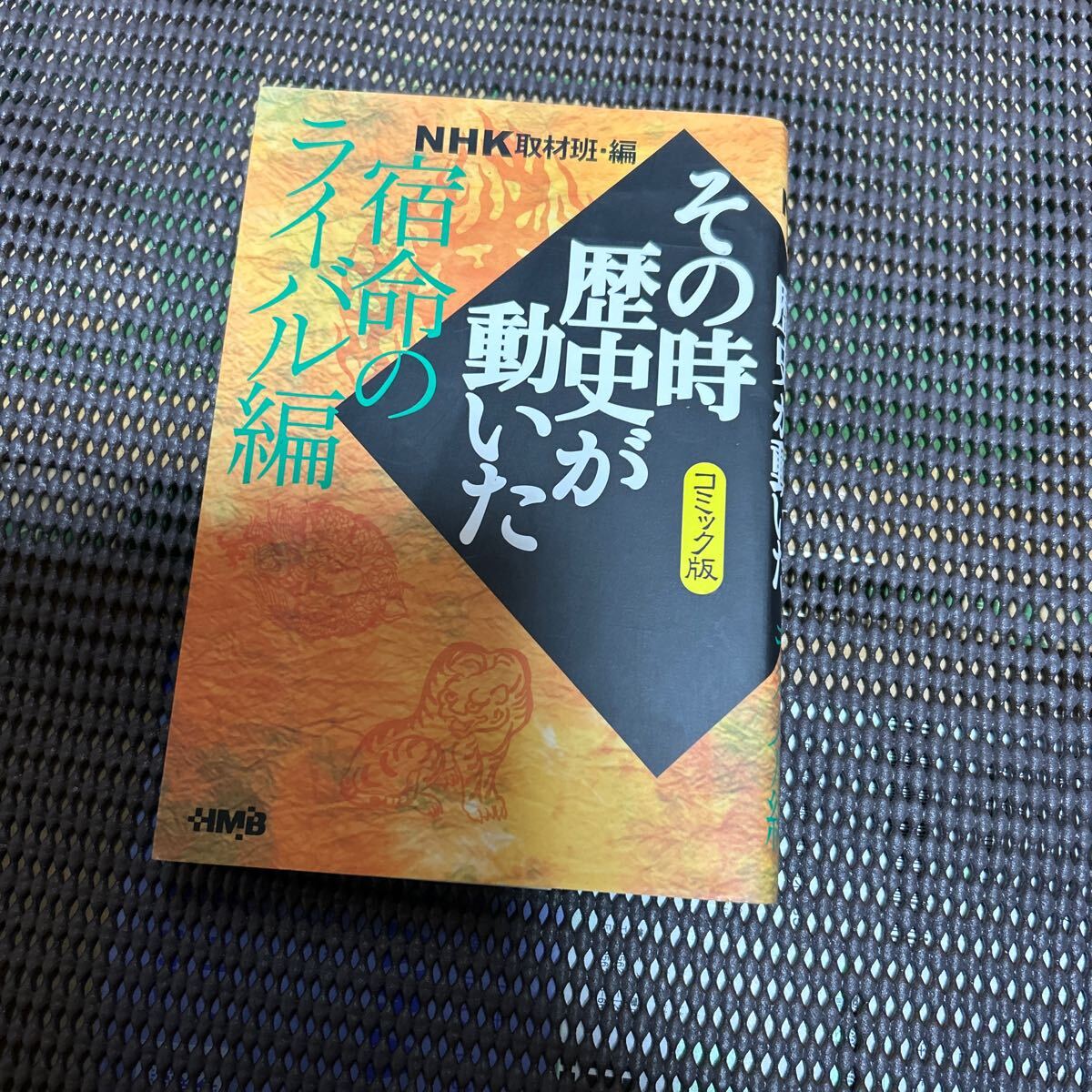 NHKその時歴史が動いた コミック版 宿命のライバル編 (ホーム社漫画文庫) NHK取材班/編 鴨林源史/k241208-12拍卖