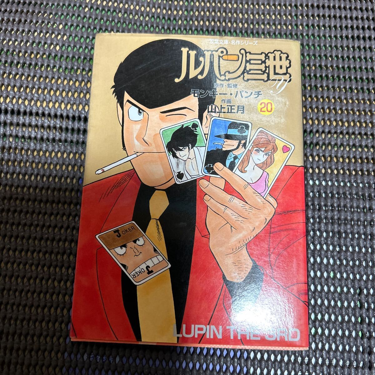 ルパン三世Y 20 (双葉文庫 名作シリーズ) モンキー・パンチ/原作・監修 山上正月/k241208-15拍卖