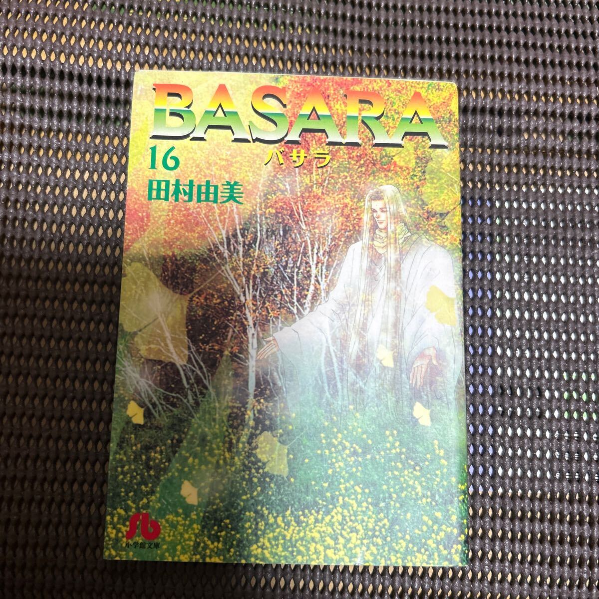 BASARA 16 (小学館文庫) 田村由美/k241208-20拍卖