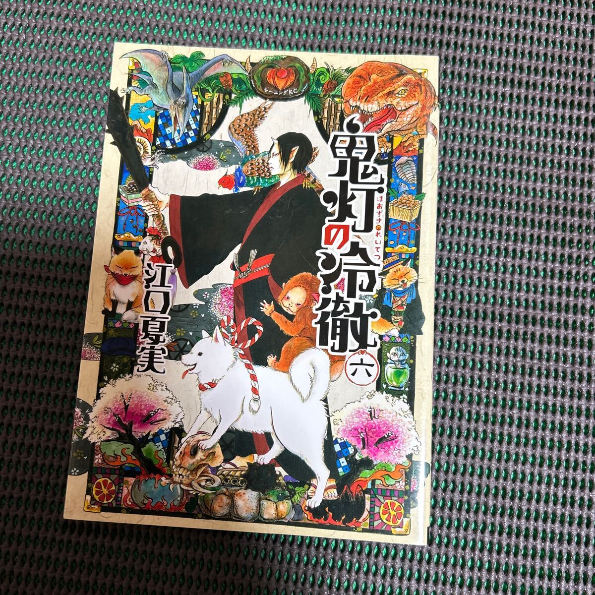 鬼灯の冷徹 6 (モーニングKC 2135) 江口夏実/A241215-22拍卖