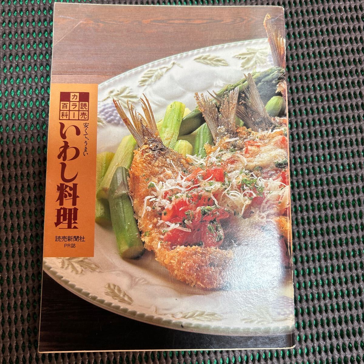 読売カラー百科141/安くてうまいいわし料理 /読売新聞社PR誌/発行:1989年9月1日/A241216-8*30拍卖