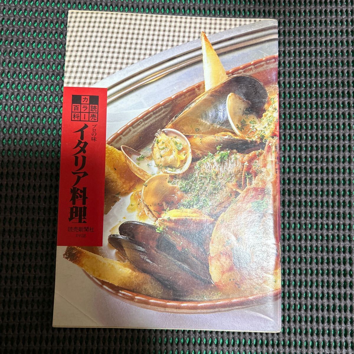 読売カラー百科117/プロの味 イタリア料理/読売新聞社PR誌/発行:昭和62年9月1日/A241216-18*40拍卖