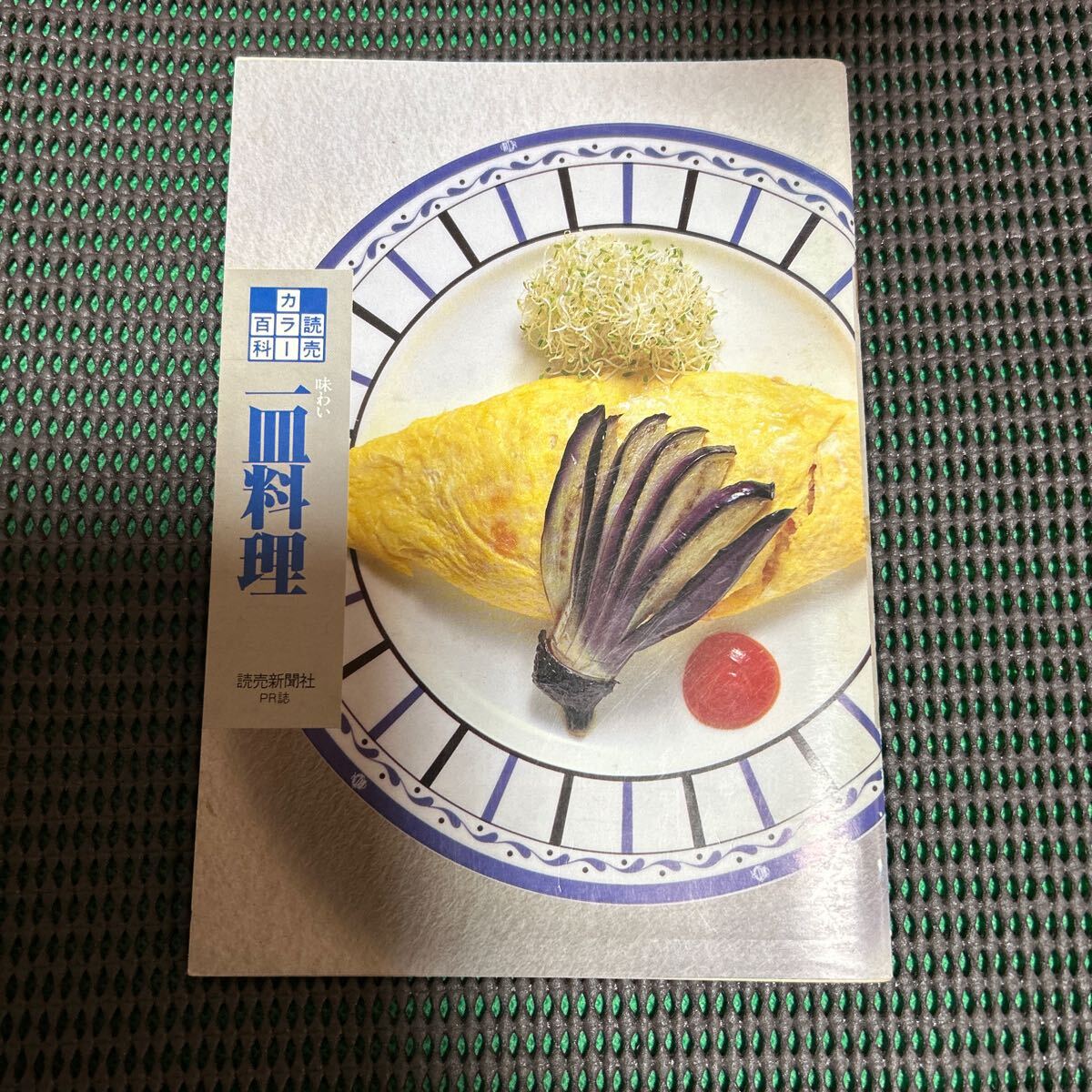 読売カラー百科195/味わい 一品料理/読売新聞社PR誌/発行:1994年3月1日/A241216-21*43拍卖