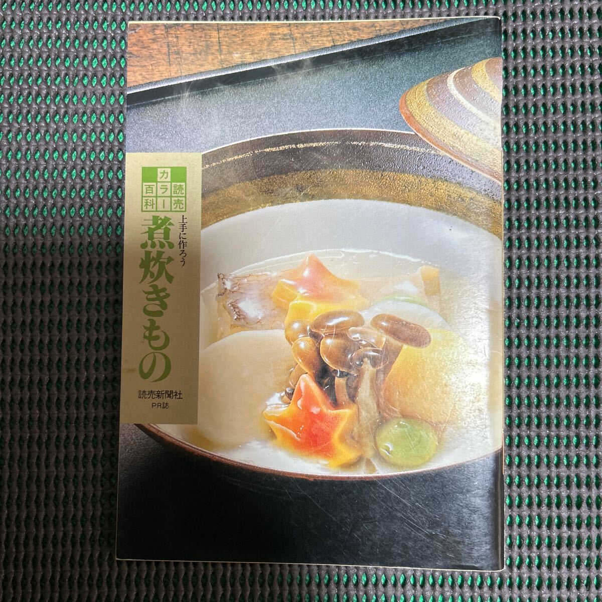 読売カラー百科131/上手に作ろう 煮炊きもの/読売新聞社PR誌/発行:1988年11月1日/A241216-25*47拍卖
