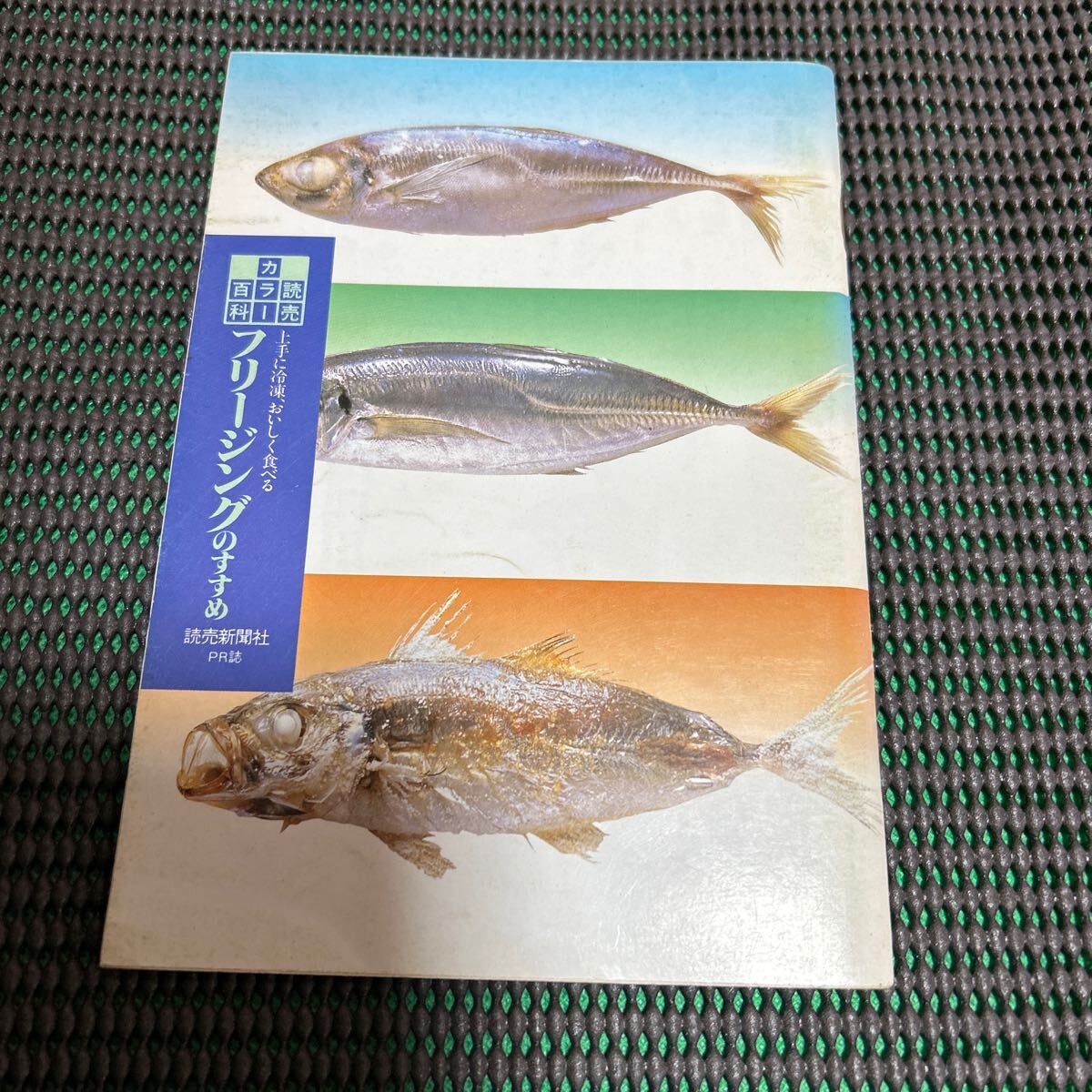 読売カラー百科114/上手に冷凍、おいしく食べる フリ-ジングのすすめ/読売新聞社PR誌/発行:昭和62年年6月1日/A241217-30*52拍卖