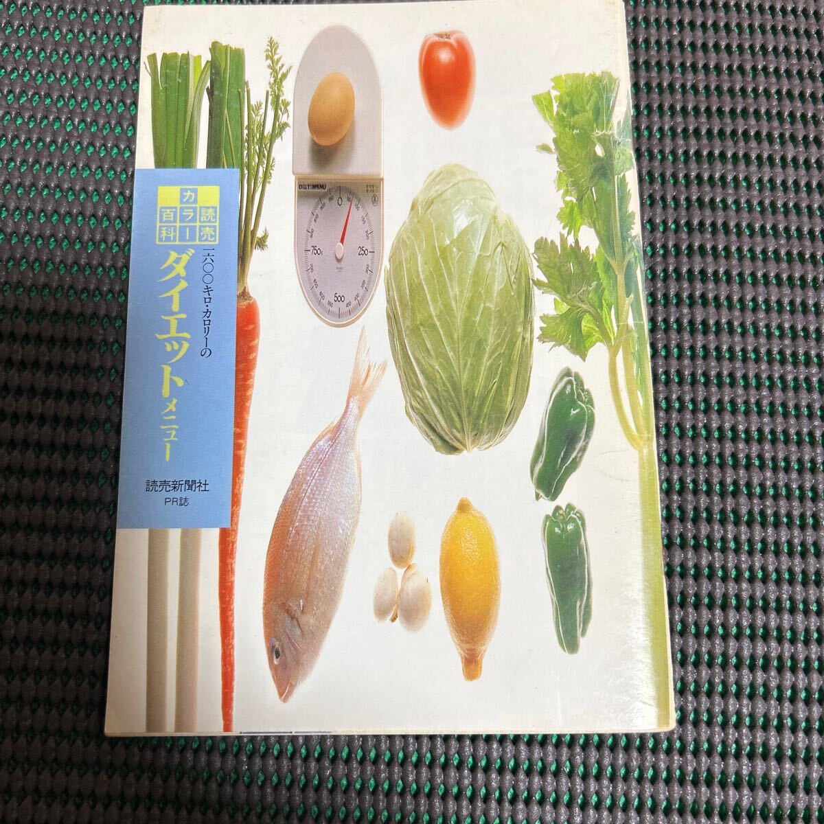 読売カラー百科137/一六〇〇キロ・カロリー ダイエットメニュー/宗像伸子/読売新聞社PR誌/発行:昭和1989年5月1日/A241217-33*55拍卖