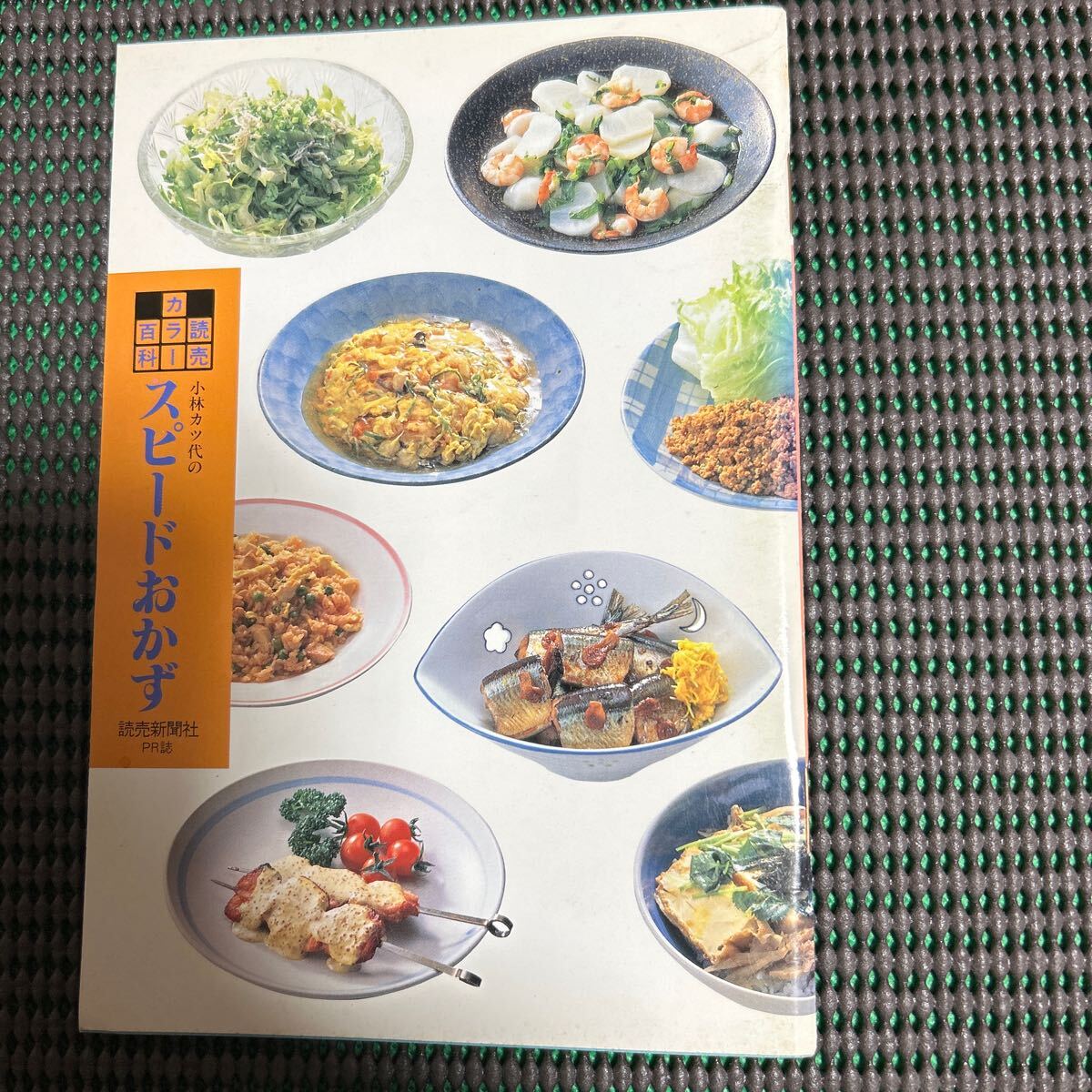 読売カラー百科178/小林カツ代のスピードおかず/読売新聞社PR誌/発行:1992年10月1日/A241217-42*64拍卖
