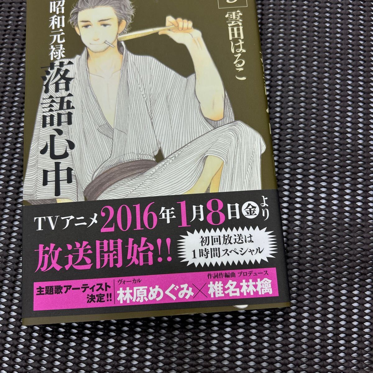 昭和元禄落語心中(3) (KCx ITAN)/雲田はるこ/B241224-4*4拍卖