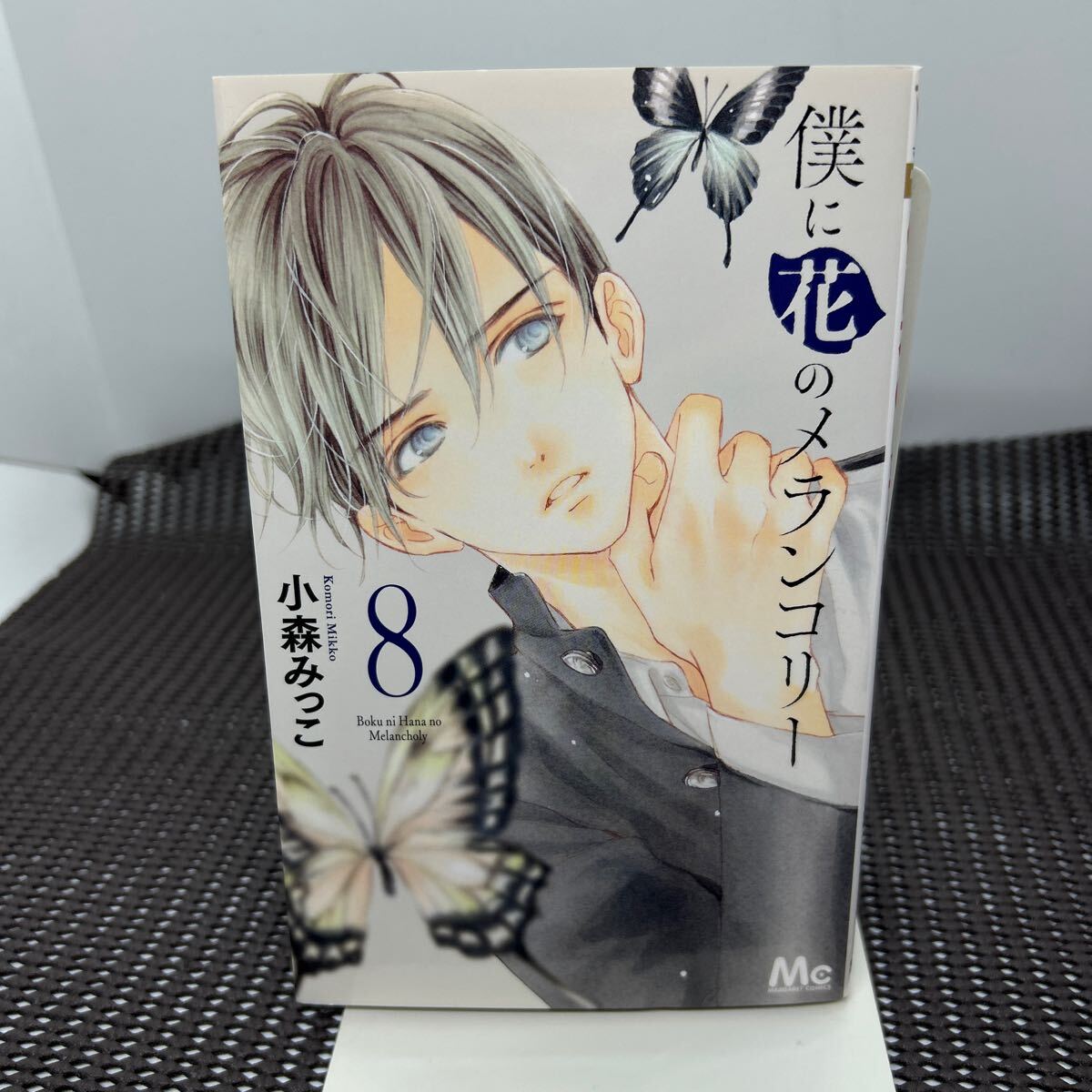 僕に花のメランコリー 8 (マーガレットコミックス)/小森みつこ/B241224-7*7拍卖