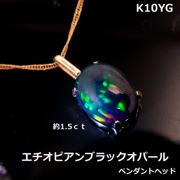 【送料無料】 K10YGエチオピアンブラックオパールPH約1.5ct■903929-050拍卖