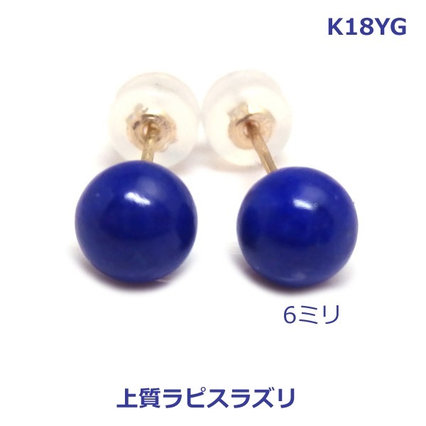 【送料無料】K18YGラピスラズリ丸玉ピアス6ミリ■IA4066拍卖