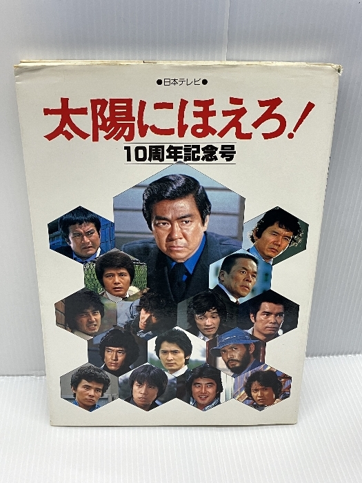 【※イタミあり】太陽にほえろ!10周年記念号 日本テレビ放送網拍卖