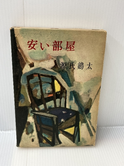 安い部屋 (1960年) 東方社 源氏 鶏太拍卖