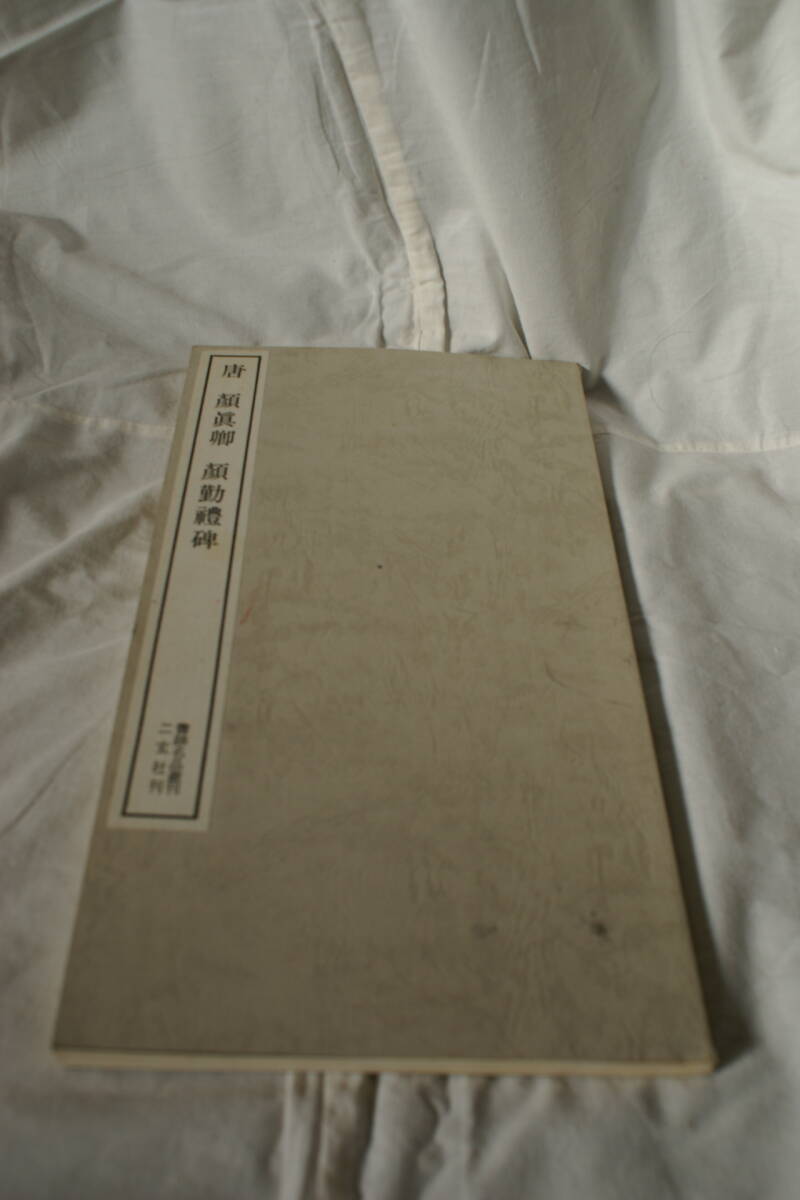 書*手本*唐*顔眞卿*顔勤禮碑*二玄社*書跡名品叢書拍卖