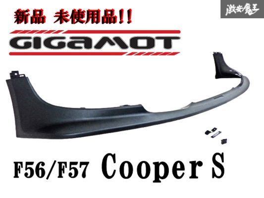 【 新品 未使用品!! 】 GIGAMOT ギガモット F56 F57 F型 クーパーS フロント リップスポイラー スポイラー エアロ 外装 棚31拍卖