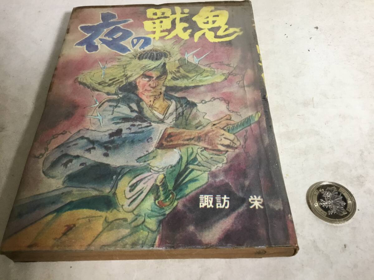 貸本揚り『夜の戦鬼』 画/諏訪 榮 佐藤プロダクション(中谷ビル内) 拍卖
