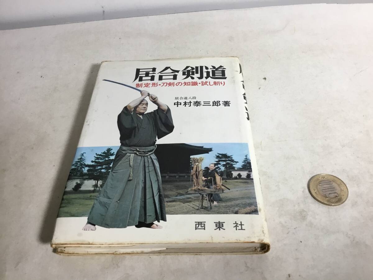 『居合剣道』著/中村泰三郎 西東社 昭和54年 拍卖
