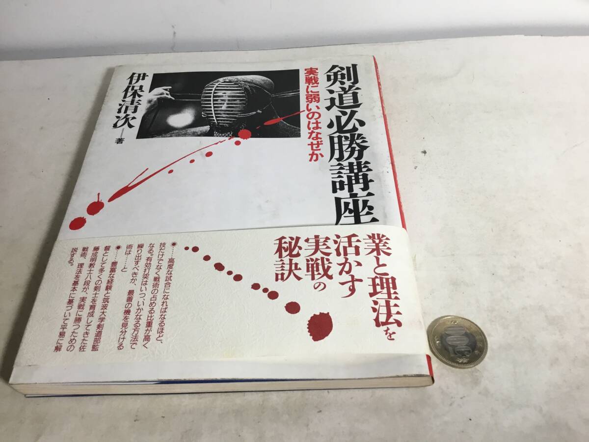 『剣道必勝講座』-実戦に弱いのはなぜか- 著/伊保清次 スキージャナル社 昭和62年 1刷 拍卖