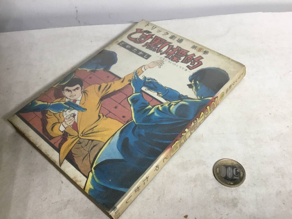 トリック劇場第⑧巻『どす黒い標的』著/どやたかし 横山プロダクション 拍卖