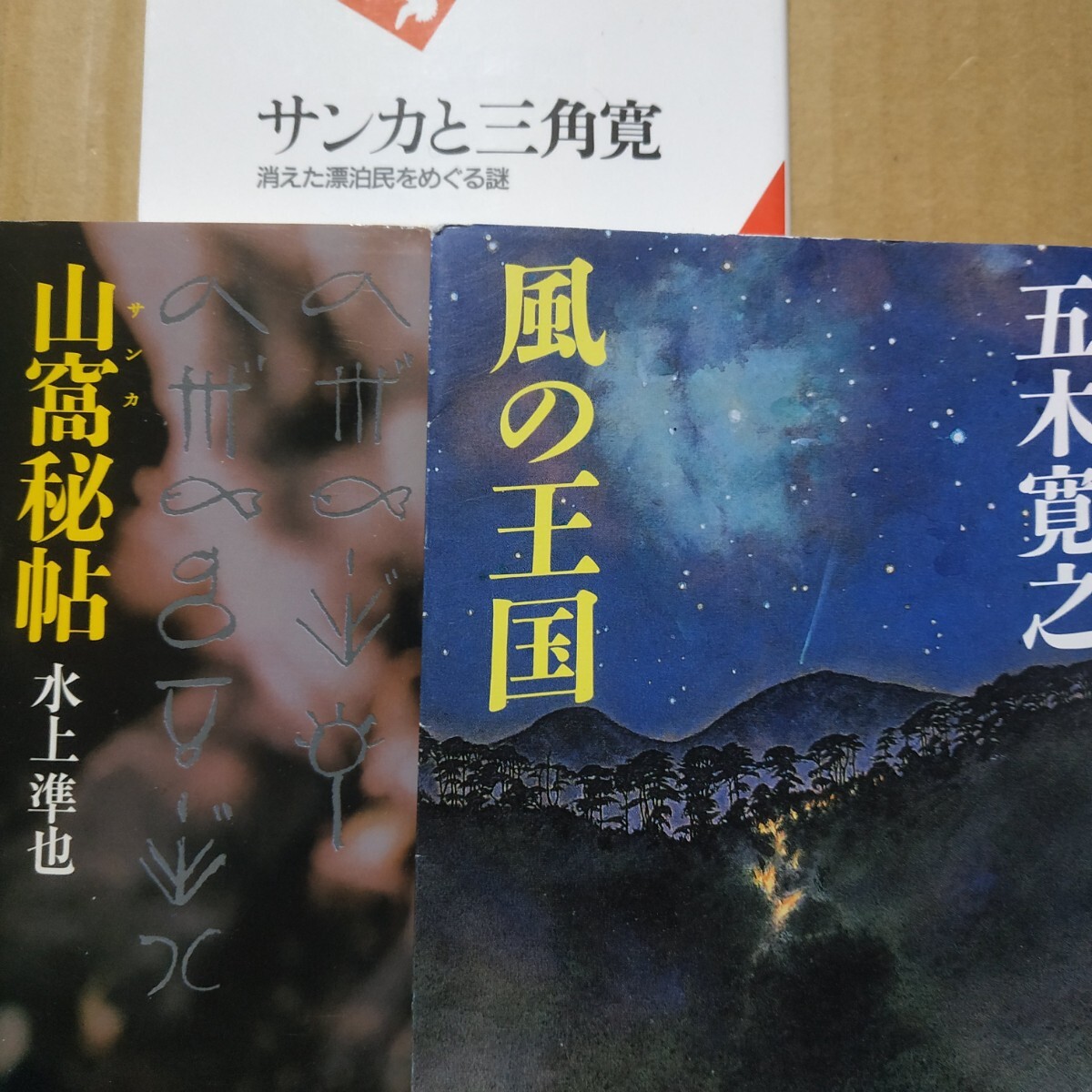 サンカ3冊 風の王国/五木寛之 山窩秘帖/水上準也 サンカと三角寛-消えた漂泊民をめぐる謎/礫川全次 検索→数冊格安 面白本棚 送料230円拍卖