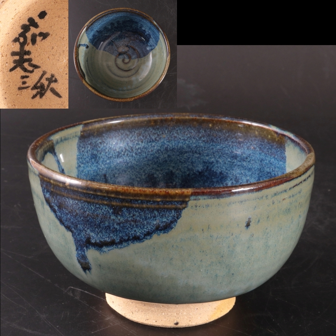 ◆◇こぶ志窯 山岡三秋 海鼠手茶碗 共箱 茶道具◇◆拍卖