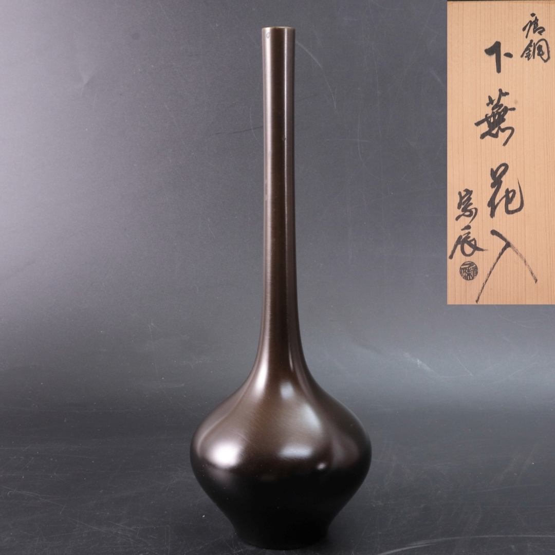 ◆◇金工師 一ノ瀬宗辰 唐銅 下蕪花入 銅製品 花器 花瓶 フラワーベース 茶道具 華道具◇◆拍卖